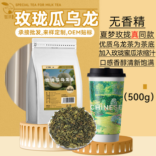霸王同款玫珑瓜乌龙茶奶茶店专用夏梦玫珑哈蜜瓜轻乳茶茶叶原材料