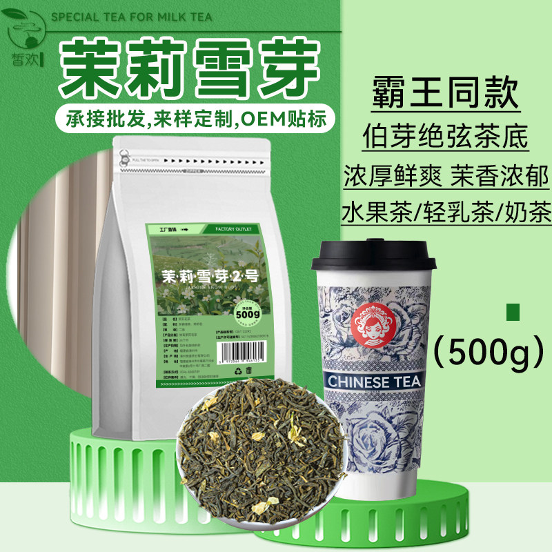 茉莉雪芽绿茶霸王同款茉莉花茶伯牙绝弦轻乳茶奶茶店专用奶绿茶叶