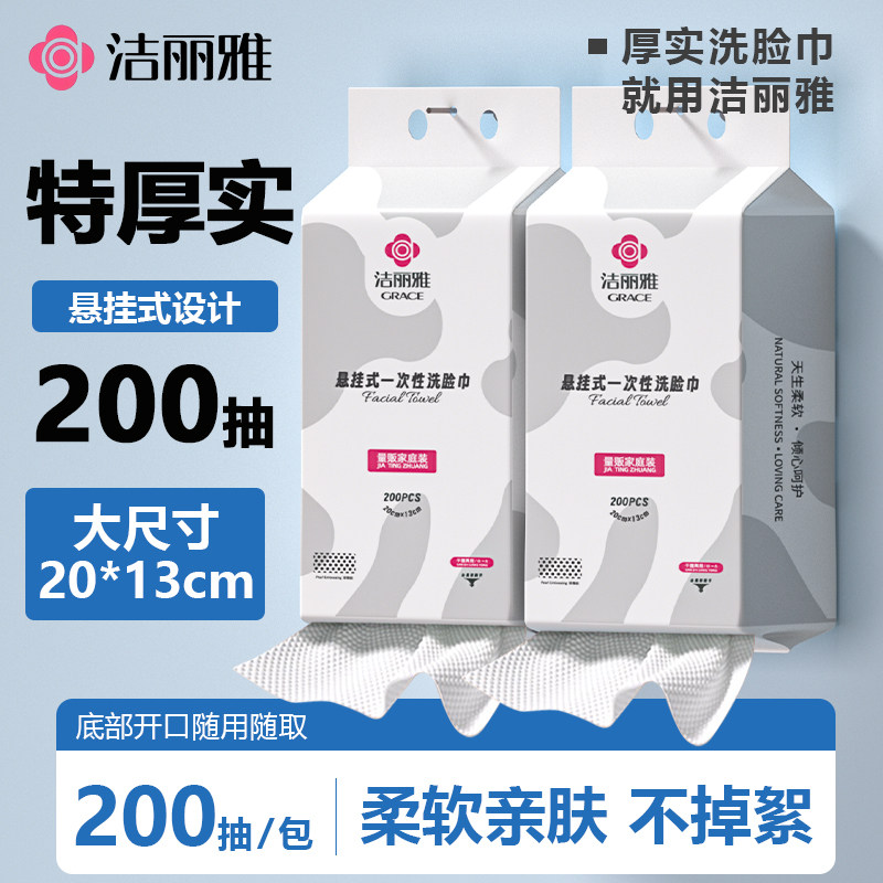 洁丽雅一次性洗脸巾悬挂式家庭装200抽加厚抽取式绵柔擦脸洁面巾