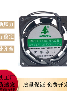 全新FONSONNG风机FSY8025HA2BL/SL散热风扇220V 8CM厘米含油/滚珠