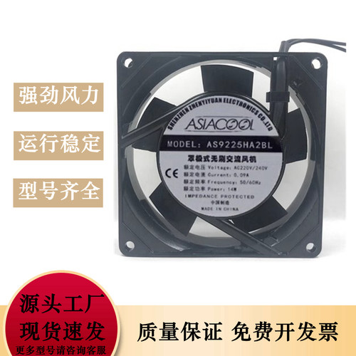ASIACOOL 9cm 9025 220V滚珠风扇机柜散热风扇AS9225HA2BL/SL