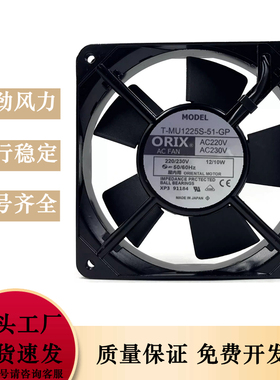 日本东方ORIX 12025 12CM T-MU1225S-51-GP 220V 12/10W 交流风扇