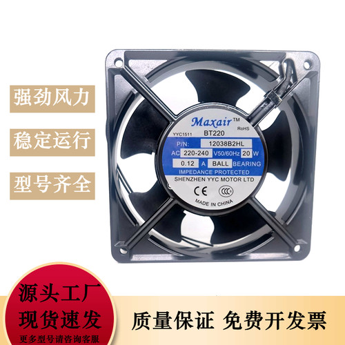 MAX AIR 永业昌 BT220 交流风机 220V 12038b2hl散热风扇 12厘米