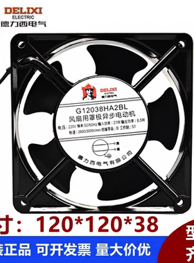 德力西G12038HA2BL 220V 21W 12CM机柜电焊散热风扇