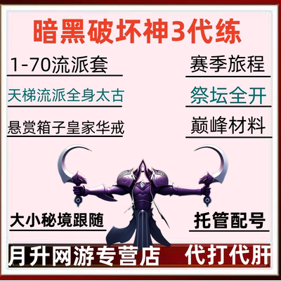 暗黑3代练打破坏神三d3太古装备秘境1-70等级悬赏材料34赛季巅峰
