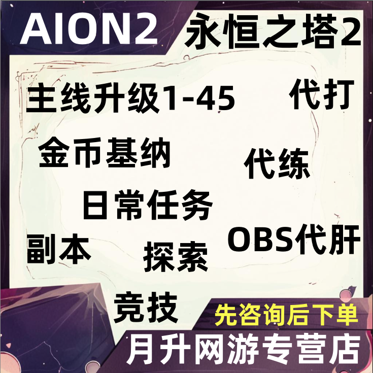 永恒之塔2aion2代练代肝打金币基纳主线等级1-45副本任务OBS强化