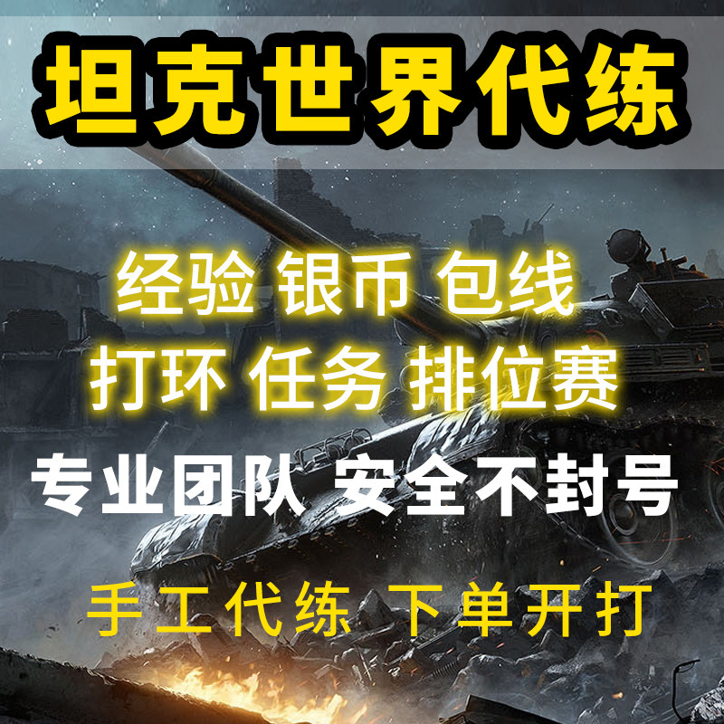 坦克世界代打代练手工银币经验包线279黑岩任务等级打环天梯领土