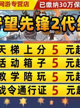守望先锋OW2代打代练战令代肝陪玩竞逐上分定级通行证国服竞技角