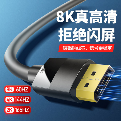 dp线1.44K144hz8K60hz