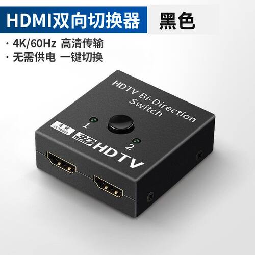 hdmi切换器一分二分线器高清电脑音视频双向转换
