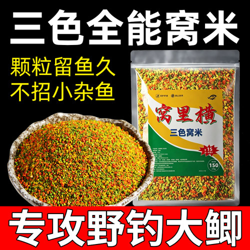 三色米窝料鲫鱼打窝料
