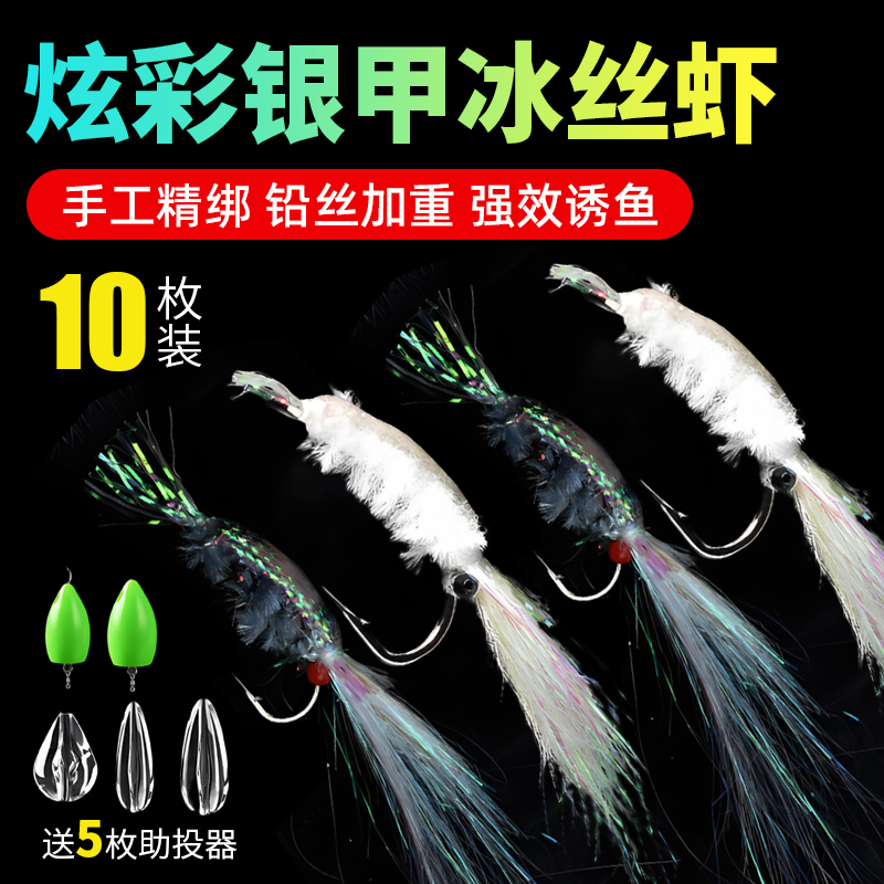 冰丝虾路亚饵夜光银甲微物假饵飞蝇钩钓组翘嘴青稍仿生假饵鱼