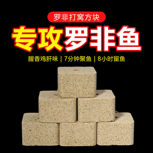 柒愿罗非方块饵饵料窝料