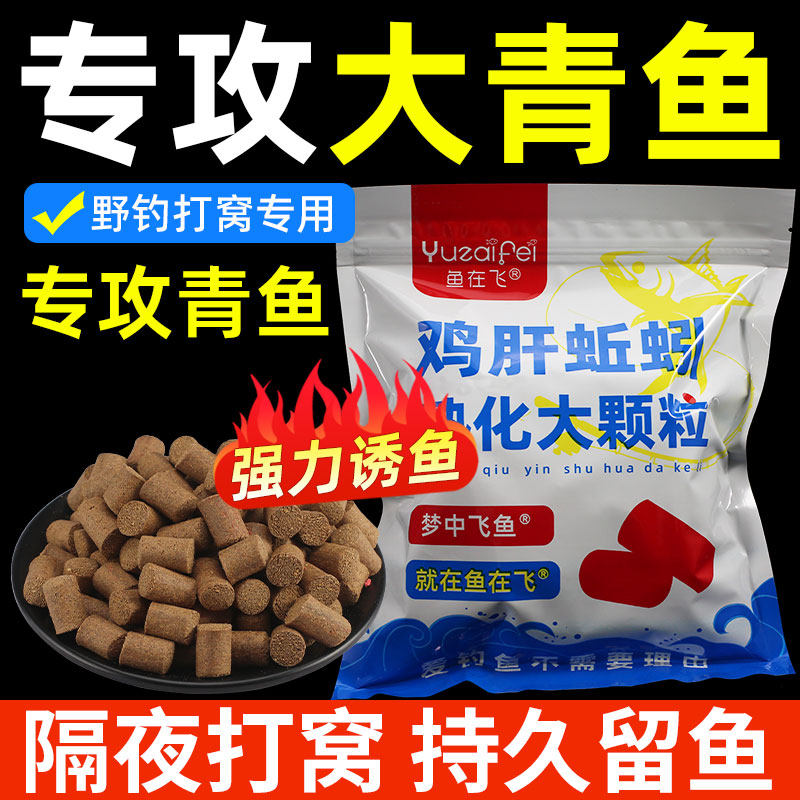 专攻大青鱼打窝颗粒青鱼草鱼鲤鱼饵料野钓黑坑湖库鸡肝隔夜打窝料