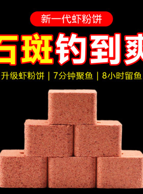 鱼在飞石斑鱼虾粉方块溪流钓窝料野钓打窝颗粒钓鱼打窝料鱼食饵料