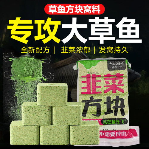 鱼在飞草鱼窝料韭菜饼