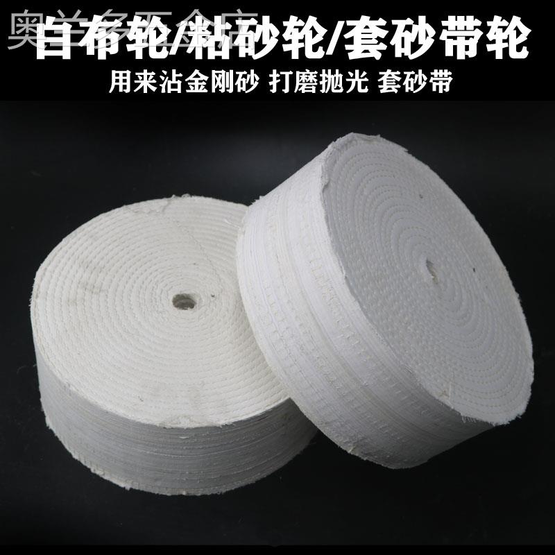 白布轮粘砂棉布轮镜面抛光轮花布轮金属不锈钢抛光布轮车线硬布轮