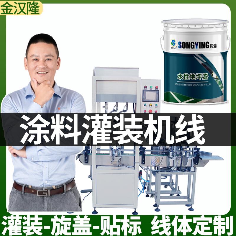 塑料大桶工业漆罐装机 定制铁桶油漆灌装机 高速涂料液体灌装机