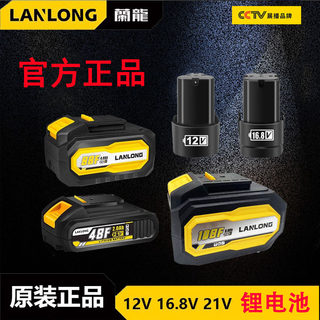 LANLONG/兰龙/蘭龍12V电钻锂电池手电钻电池16.8V电钻21V电转手枪