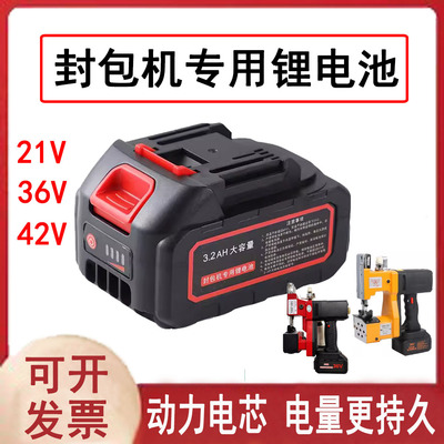 21V24V封包机专用锂电池缝口机电动打包机封口机36V42V缝包机电池