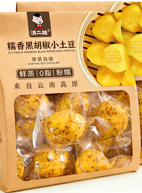 滇二娃0脂鲜蒸黑胡椒小土豆新鲜高原黄心洋芋即食代餐健康零食
