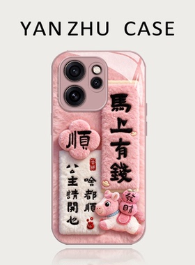 毛绒马上有钱手机壳适用opporeno15pro马年14本命年13新款12新年11过年10红色rone9por限定2026年8/7/6/5外壳