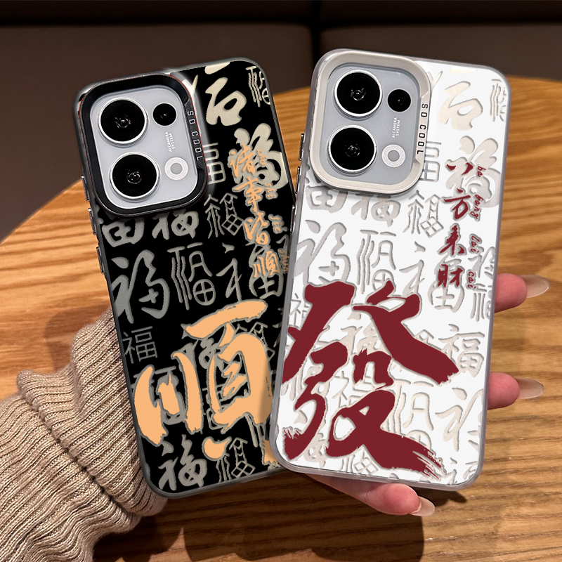 福字发财喜乐手机壳适用OPPO系列