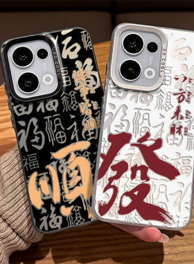福字发财喜乐适用opporeno15pro手机壳14红色13新款12新年11过年10喜庆rone9por本命年8新中式7新中式6/5外壳