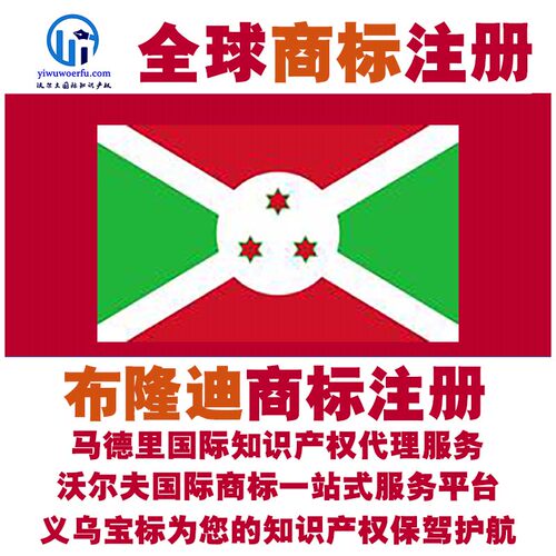 布隆迪R商标注册转让续展沃尔夫知产马德里国际知识产权 义乌宝标
