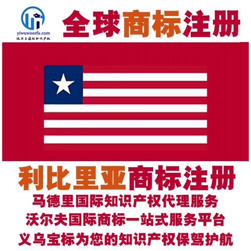 利比里亚R商标注册转让续展 沃尔夫国际 马德里知识产权 义乌宝标