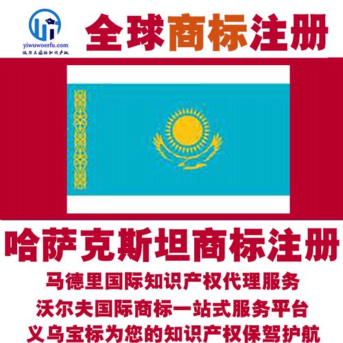 哈萨克斯坦R商标注册转让续展沃尔夫国际马德里知识产权 义乌宝标