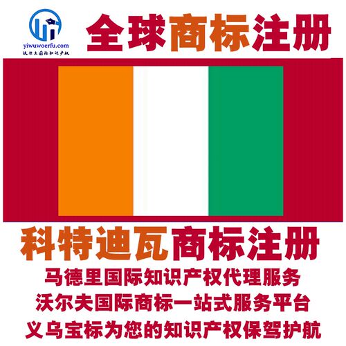 科特迪瓦R商标注册转让续展 沃尔夫国际 马德里知识产权 义乌宝标