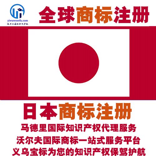 日本R商标注册转让续展 沃尔夫知产 马德里国际知识产权 义乌宝标