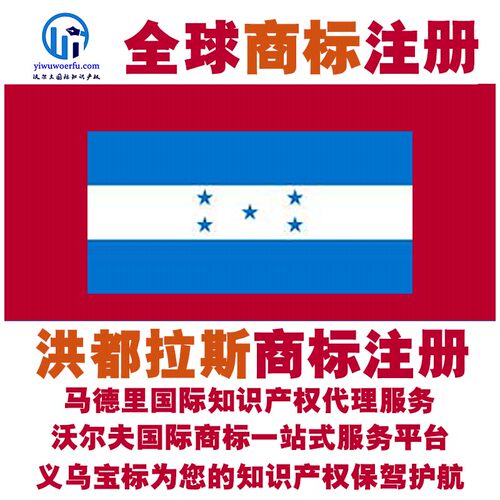 洪都拉斯R商标注册转让续展 沃尔夫国际 马德里知识产权 义乌宝标