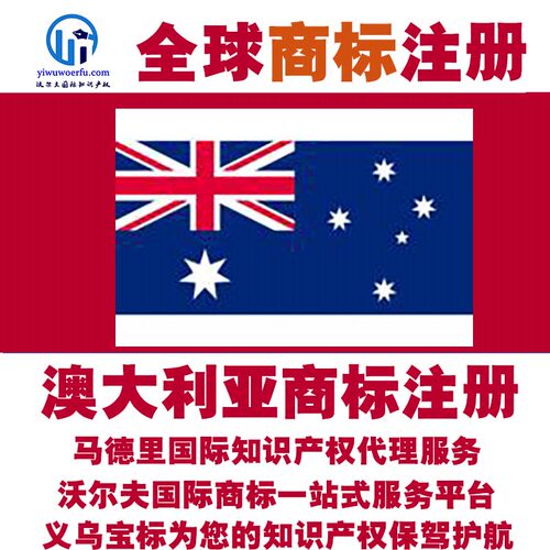澳大利亚R商标注册转让续展 沃尔夫国际 马德里知识产权 义乌宝标
