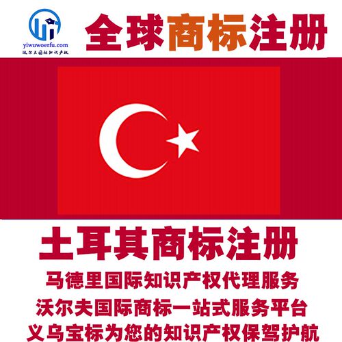 土耳其R商标注册转让续展沃尔夫知产马德里国际知识产权 义乌宝标
