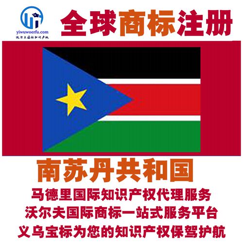 南苏丹共和国R商标注册续展 沃尔夫国际 马德里知识产权 义乌宝标
