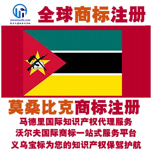 莫桑比克R商标注册转让续展 沃尔夫国际 马德里知识产权 义乌宝标