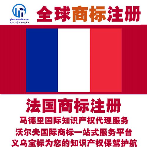 法国R商标注册转让续展 沃尔夫知产 马德里国际知识产权 义乌宝标