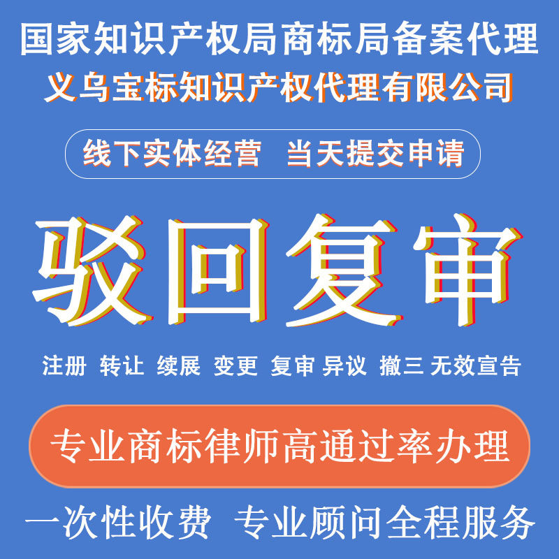 义乌宝标知识产权 商标驳回复审诉讼 商标初审不通过专业律师复审