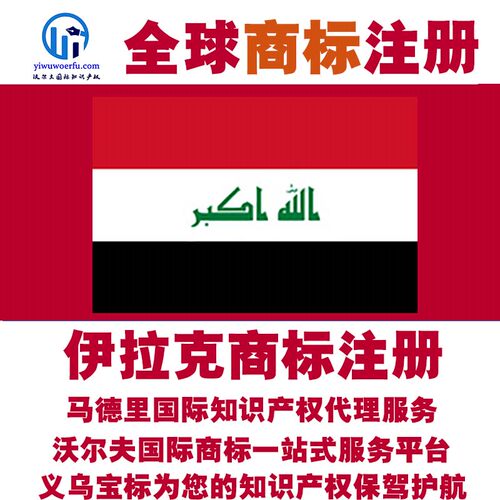 伊拉克R商标注册转让续展沃尔夫知产马德里国际知识产权 义乌宝标