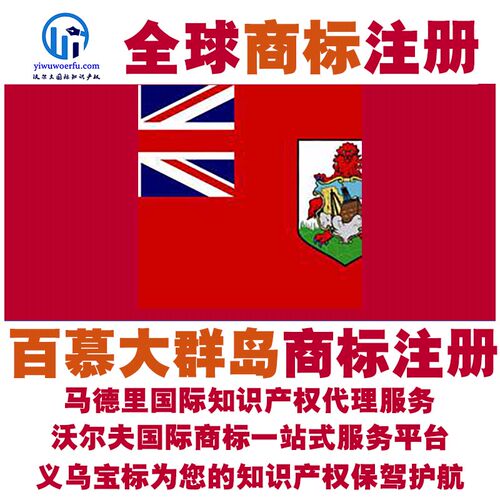 百慕大群岛R商标注册转让续展沃尔夫国际马德里知识产权 义乌宝标