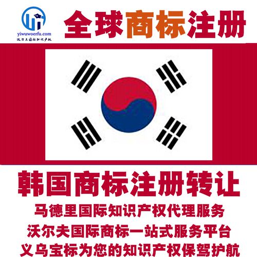 韩国R商标注册转让续展 沃尔夫知产 马德里国际知识产权 义乌宝标