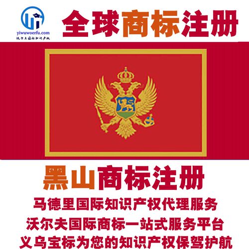 黑山R商标注册转让续展 沃尔夫知产 马德里国际知识产权 义乌宝标