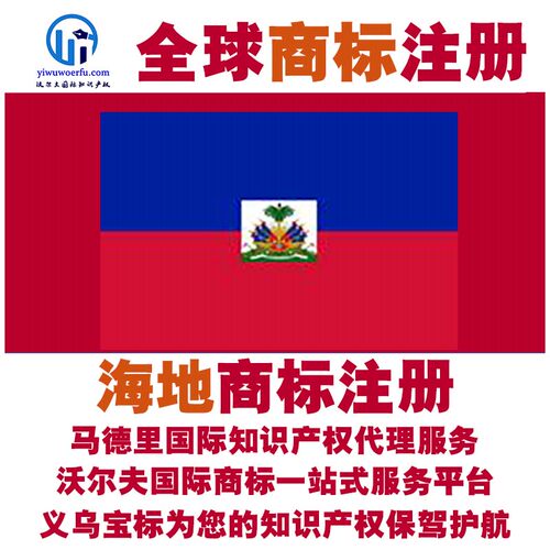 海地R商标注册转让续展 沃尔夫知产 马德里国际知识产权 义乌宝标