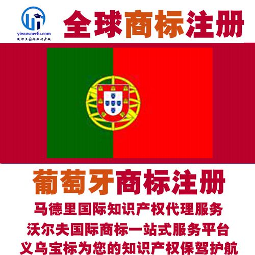 葡萄牙R商标注册转让续展沃尔夫知产马德里国际知识产权 义乌宝标
