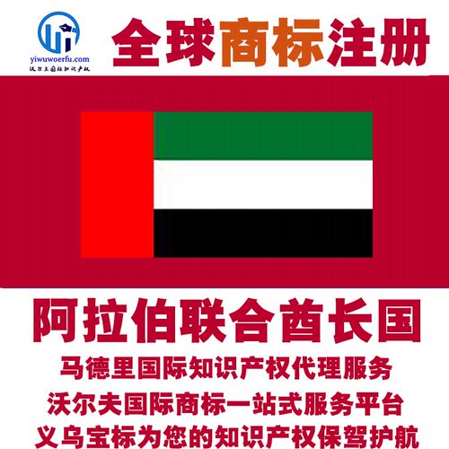 阿拉伯联合酋长国R阿联酋 迪拜商标注册续展 马德里国际 义乌宝标