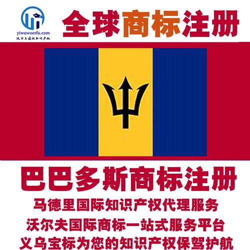 巴巴多斯R商标注册转让续展 沃尔夫国际 马德里知识产权 义乌宝标