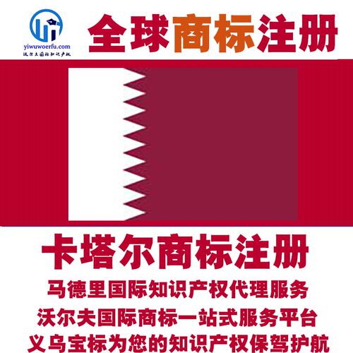 卡塔尔R商标注册转让续展沃尔夫知产马德里国际知识产权 义乌宝标