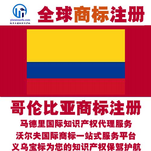 哥伦比亚R商标注册转让续展 沃尔夫国际 马德里知识产权 义乌宝标